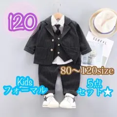 120サイズ■男の子フォーマルスーツ5点セット　キッズ子供用　入園入学卒園卒業