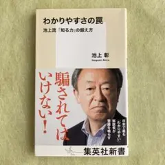 わかりやすさの罠 池上流「知る力」の鍛え方