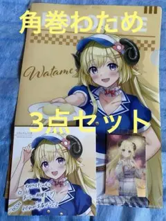 ホロライブ 角巻わため ファイル、限定ミニ色紙セット【最終値下げ】
