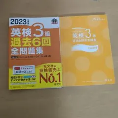 英検3級 過去6回全問題集 2023年版
