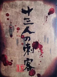 2025年最新】十三人の刺客 豪華版 の人気アイテム - メルカリ