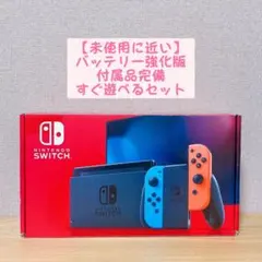 【未使用に近い】 バッテリー強化版 Switch本体 ネオンレッド ネオンブルー
