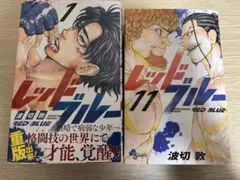 漫画 レッドブルー 11冊セット 波切敦 1〜11巻セット