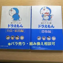 ドラえもん 0点・家出編 恐怖編 2冊セット ※バラ売り・組み換え相談可