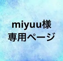 ☆maju giju☆様 - メルカリ