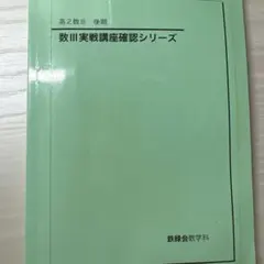 鉄緑会 数III 数3 実戦講座確認シリーズのサムネイル