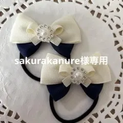 sakurakanure様 リクエスト 3点 まとめ商品