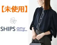 【最終価格】★シップスエニィ　パフスリーブパイピングブラウス
