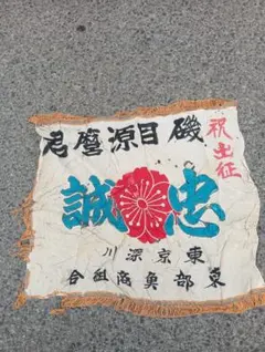 出征旗 祝 東京深川　東部魚商組合　旗 軍隊 日本軍 軍人 2026年最新】出征旗の人気アイテム - メルカリ