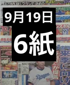 スポーツ新聞　6紙セット　まるごと　新品　9月19日 未開封
