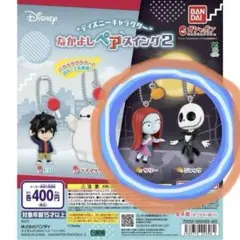 ディズニー なかよしペアスイング2 ジャック サリー