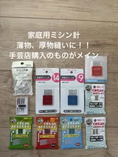 お得！　オルガン家庭用9号14号16号ミシン針　ニット地用も