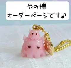 やの様 リクエスト 5点 まとめ商品