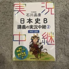 石川晶康 日本史B講義の実況中継 2 中世～近世