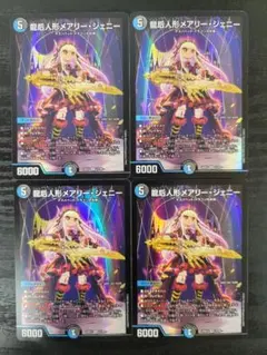 デュエマ 龍后人形メアリー・ジェニー 24EX1 SR 4枚セット