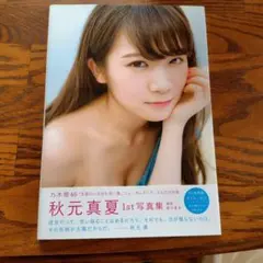 秋元真夏 1st写真集 真夏の気圧配置