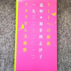 ◆古本◆アートへの組曲、追悼・和多田志津子1932－2012ワタリウム◆勝井三雄 ◇古本◇アートへの組曲、追悼・和多田志津子1932－2012ワタリウム