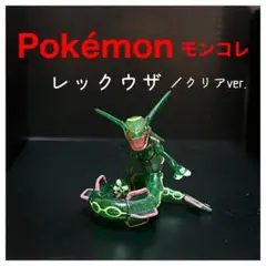 Pokémonモンコレ劇場版クリアver.『レックウザ』初期　TOMY製 ポケモン モンコレ 初期 レックウザ クリア 美品 - メルカリ