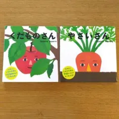 くだものさん やさいさん 絵本2冊セット