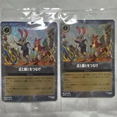 ディズニー・ロルカナ 点と線とつなげ 2枚セット　ズートピア2 プロモカード