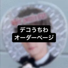 うちわデコオーダーページ ストーン デコ うちわ