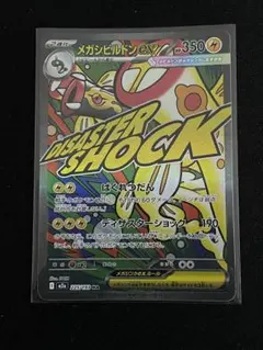メガシビルドンex MA ハイクラス MEGAドリームex ポケモンカード