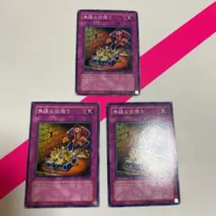 遊戯王カード  無謀な欲張り3枚セット