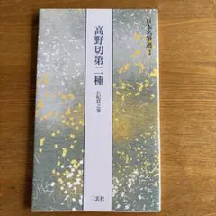 美品】【初版】 日本名筆選3 高野切第二種 伝紀貫之筆 二玄社 - メルカリ