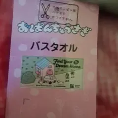 おぱんちゅうさぎ　バスタオル　しまむら