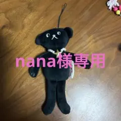 nana様専用