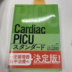 CardiacPICUスタンダード