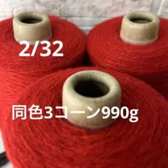 毛糸コーン巻き