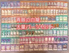 パ7639　遊戯王　青眼の白龍　ブルーアイズ　デッキ　パーツ