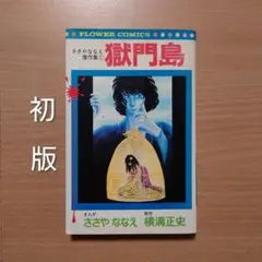 初版】「獄門島 ささやななえ 傑作集①」原作:横溝正史 - メルカリ
