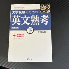 大学受験のための英文熟考 下