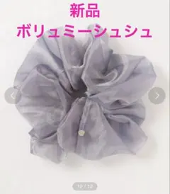 【新品】SNIDEL HOME オーガンジーシュシュ　スナイデルホーム　ビッグのサムネイル