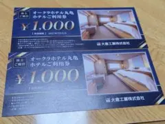 オークラホテル丸亀利用券 ¥2000分
