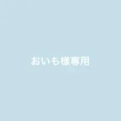おいも様専用ページ
