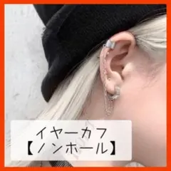 イヤーカフ チェーン フープ イヤリング シルバー ノンホール 韓国