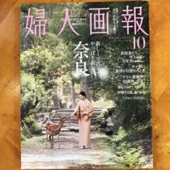 婦人画報 10月号