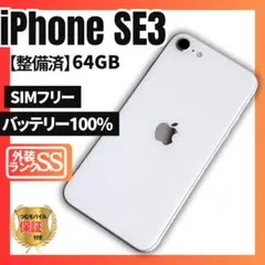 【極極美品】iPhone SE3 スターライト　64GB 新品バッテリーのサムネイル