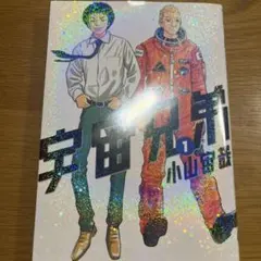 新品未開封】宇宙兄弟 45巻 最新刊 小山宙哉 - メルカリ