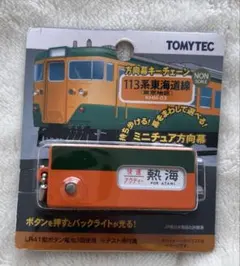 新品　方向幕キーチェーン　113系東海道線　東京地区　トミーテックのサムネイル