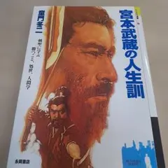 m*a様 宮本武蔵 超越のもののふ 武士道と騎士道の対話へ m*a様 宮本武蔵 超越のもののふ 武士道と騎士道の対話へ - メルカリ