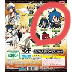 マギ　アラジン　カプセルラバーマスコット