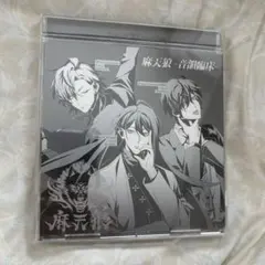 ヒプノシスマイク 麻天狼 CD