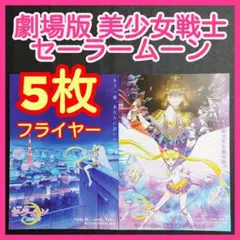 【新品】劇場版 美少女戦士セーラームーンCosmos 非売品フライヤー 配布終了