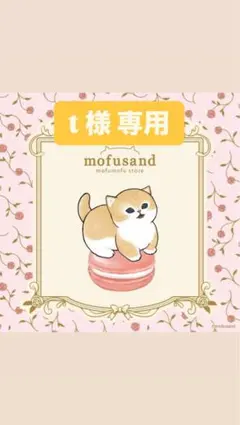 【 t 様 専用】♡