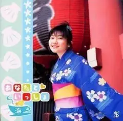 新品未使用✨あなたと いっしょ 海/麻績村まゆ子　CD