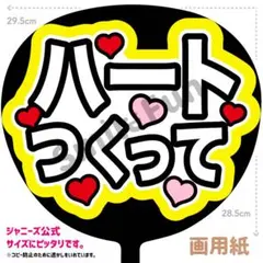 PX-0802 ファンサうちわ うちわ うちわ文字 コンサートうちわ 団扇文字